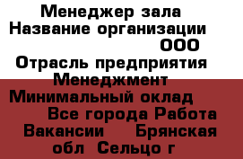 Менеджер зала › Название организации ­ Maximilian'S Brauerei, ООО › Отрасль предприятия ­ Менеджмент › Минимальный оклад ­ 20 000 - Все города Работа » Вакансии   . Брянская обл.,Сельцо г.